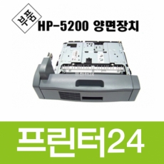 HP 5200 양면장치 중고재생산품