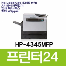 HP 4345MFP 흑백레이저복합기 43PPM 프린터 복사  토너옵션구입