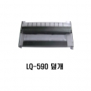 LQ-590 부품/덮개 중고재생품