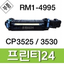CP3525 중고정착기재생품 CP-3525 CP-3530 RM1-4995