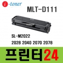 MLT-D111S 재생토너 SL-M2022 2028 2040 2070 2078 2020 2023 2024 2026 2027 2073 2079