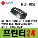 MLT-D105L 재생토너 ML1910 1915 1916 2525 2580 CF650 SCX4605 4600 4623 4610