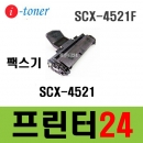 SCX-4521F 재생토너 팩스복합기