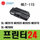 MLT-115S 재생토너 SL-M2670 M2620 M2820 M2870 2880