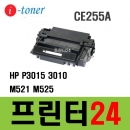 CE255A 재생토너 HP P3015 3010 LBP6750 M525DN