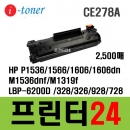 CE278A  CRG-326 재생토너 HP P1536/P1566/P1606,P1606dn,M1536dnf,M1319f