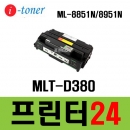 ML-8851N ML-8951N 재생토너 MLT-D380